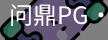 问鼎pg